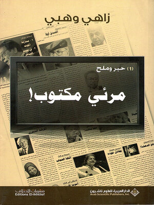 cover image of حبر وملح ج 1